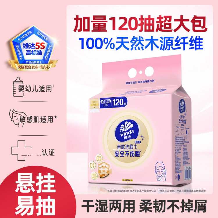 维达 悬挂式洗脸巾一次性加厚120抽加大擦脸巾家用大包婴儿洗面巾