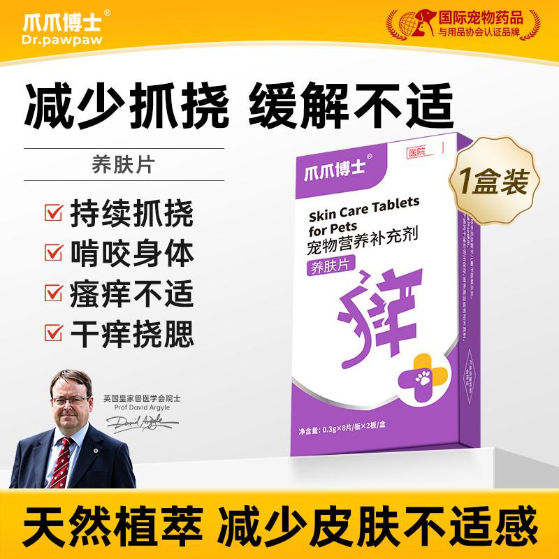 爪爪博士 宠物皮肤养护中医止痒口服片皮肤调理护肤除湿猫狗通用