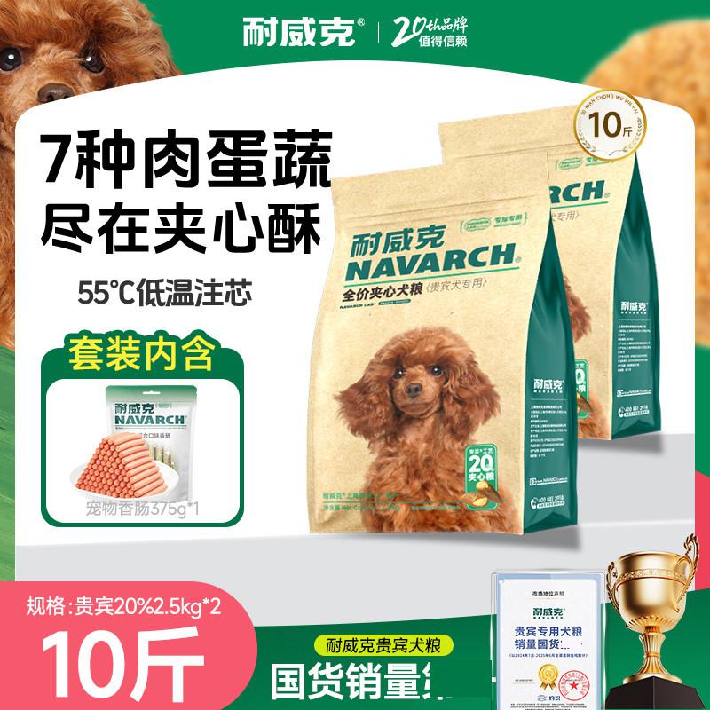 耐威克 20%夹心鲜肉汪酥比熊泰迪专用狗粮小中大型犬成幼犬粮10斤