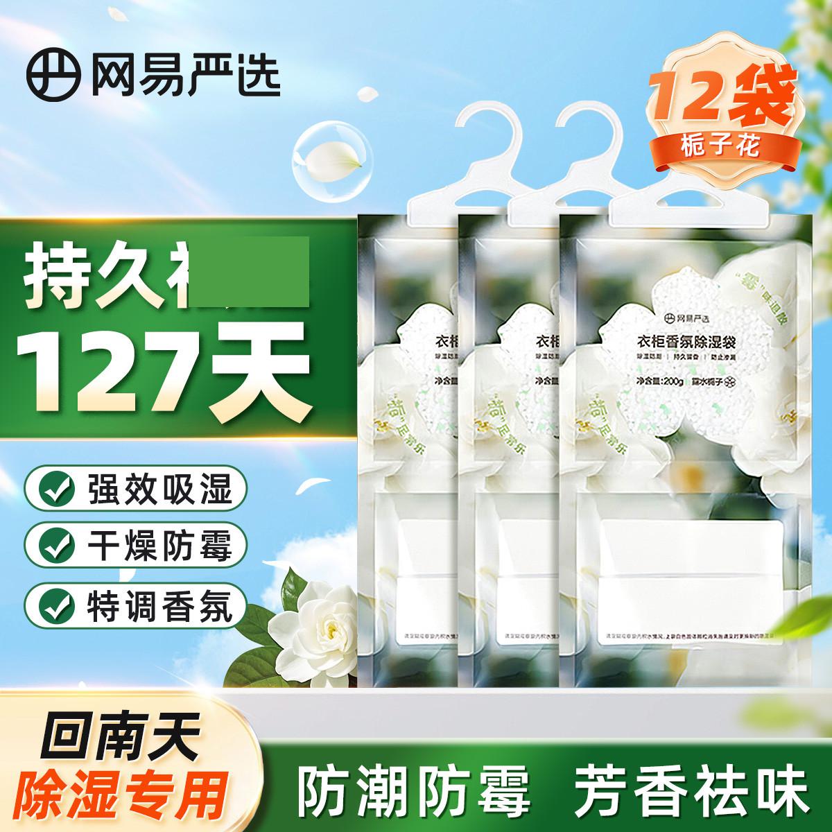 网易严选 12袋可挂式香氛除湿袋衣柜香薰 宿舍被褥吸湿防潮干燥剂栀子