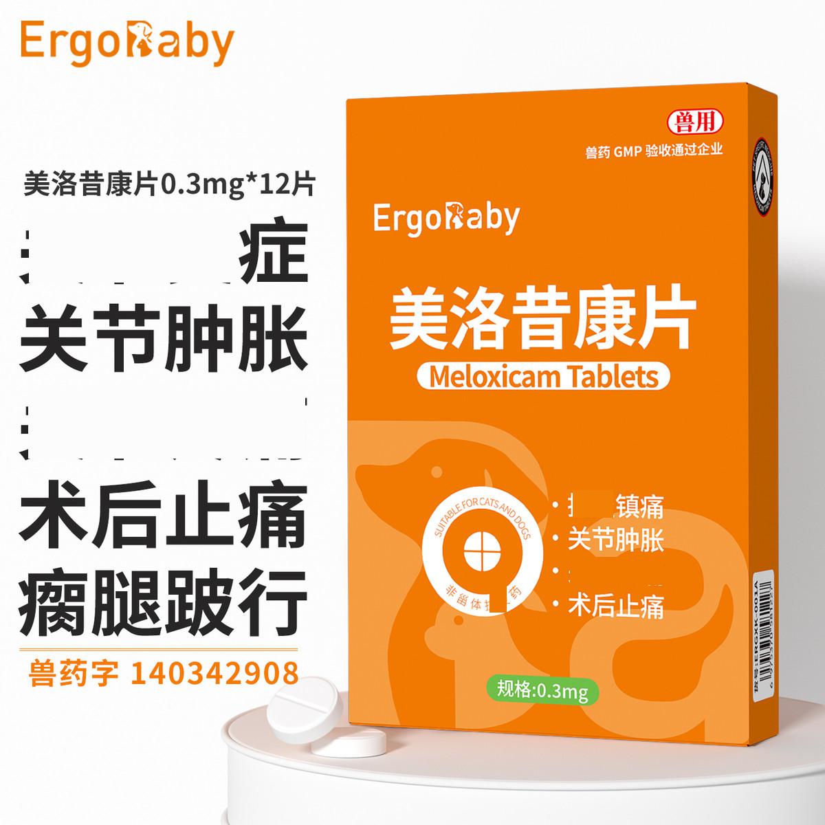 ERGOBABY 宠物止痛药狗狗术后止疼片腿瘸骨折关节肿胀炎症镇痛美洛昔康片
