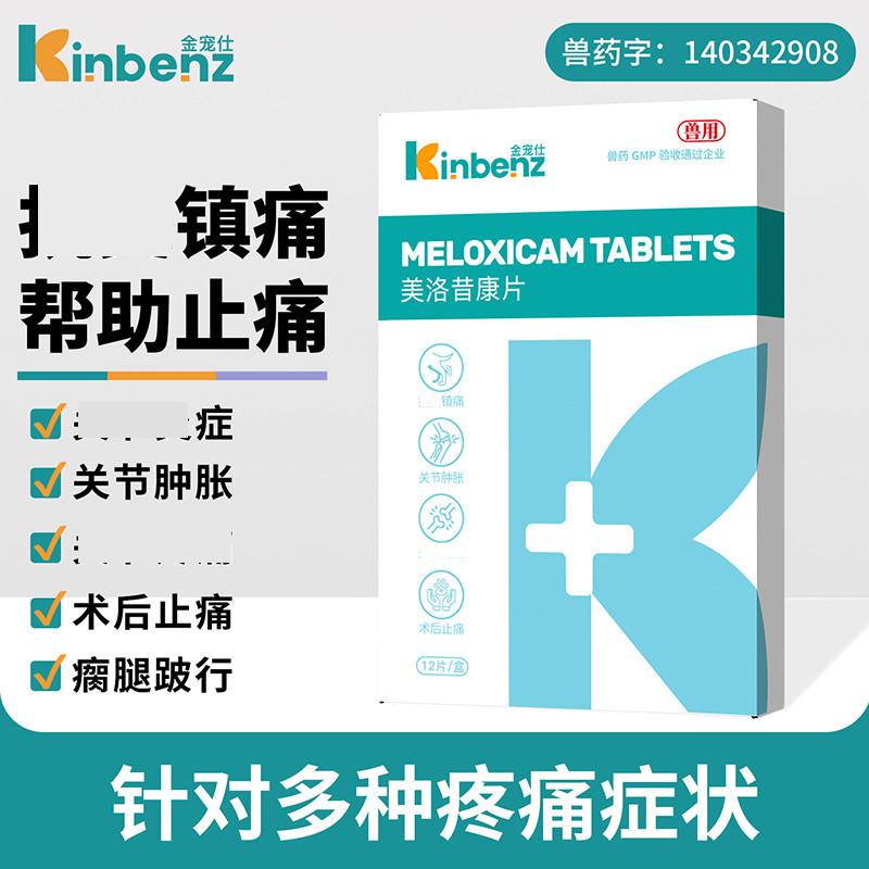 金宠仕 宠物止痛药美洛昔康片狗狗关节肿胀炎症骨折伤疼痛绝育术后止疼片