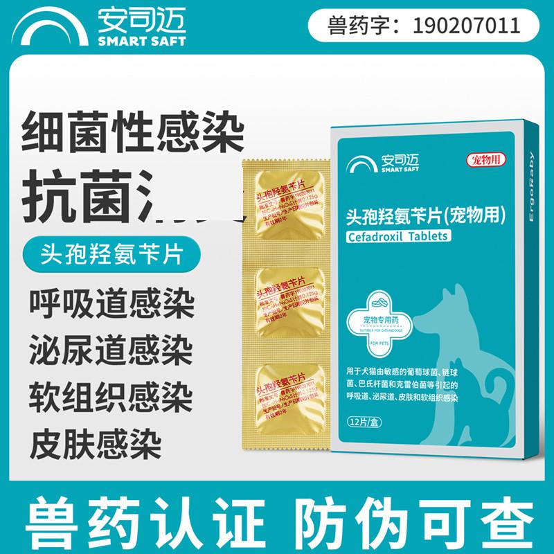 安司迈 宠物头孢羟氨苄片狗狗皮肤炎泌尿道呼吸道感染猫咪尿路感染**药