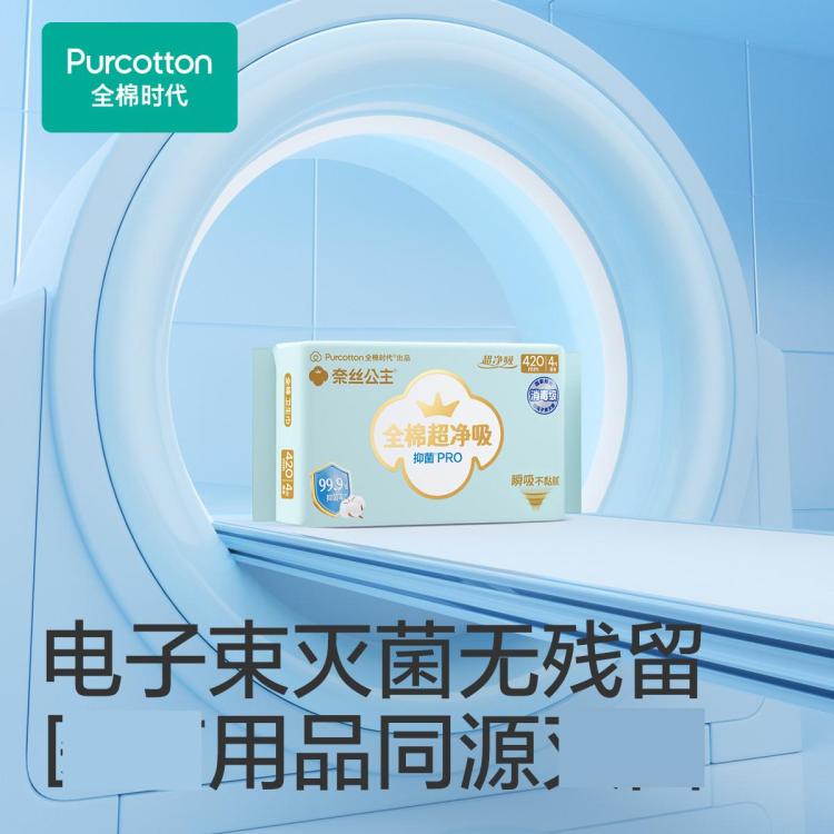 全棉时代 【升级PRO消毒级】奈丝公主全棉超净吸卫生巾姨妈巾日夜用
