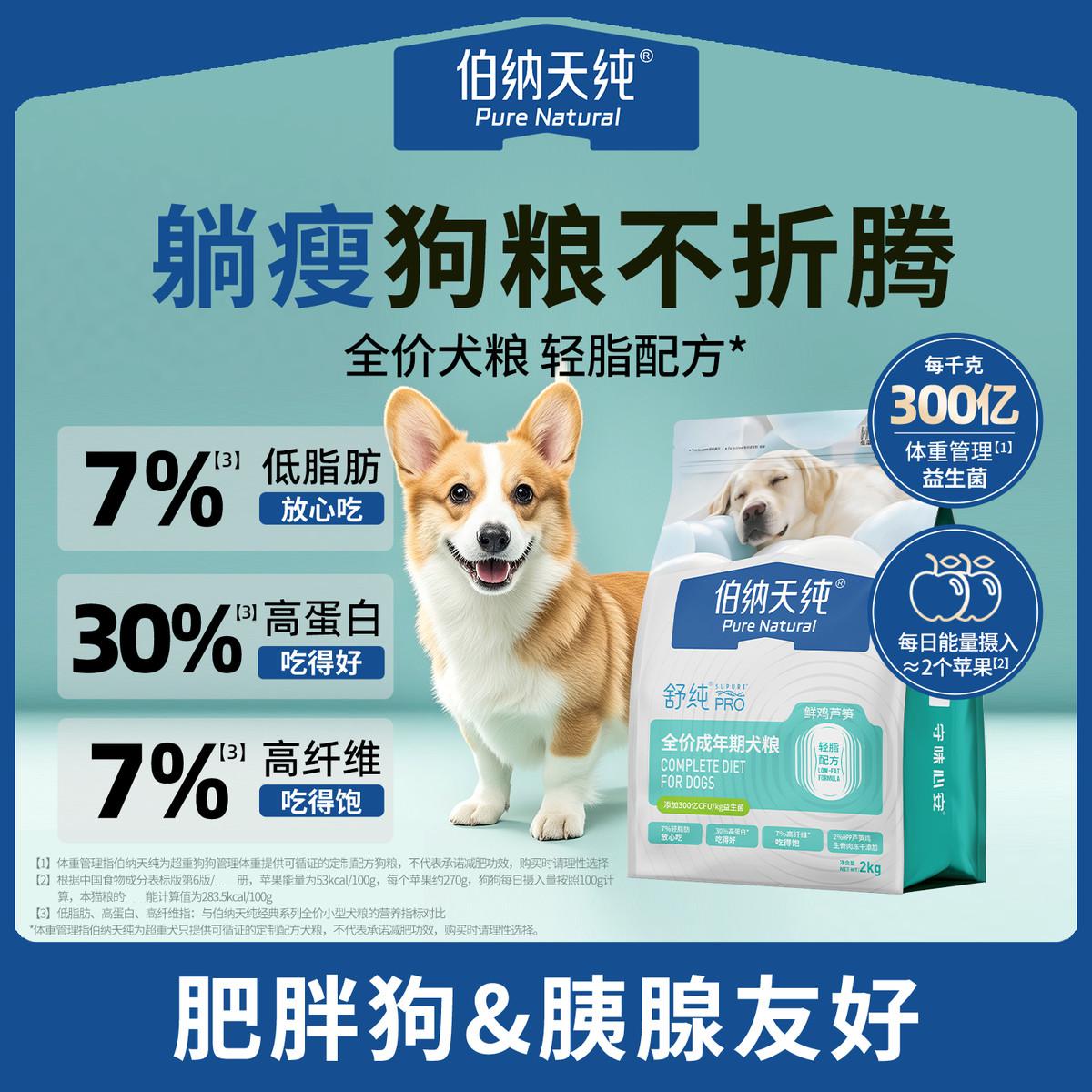 伯纳天纯 舒纯PRO系列全价犬粮轻脂配方鲜鸡芦笋2kg/包