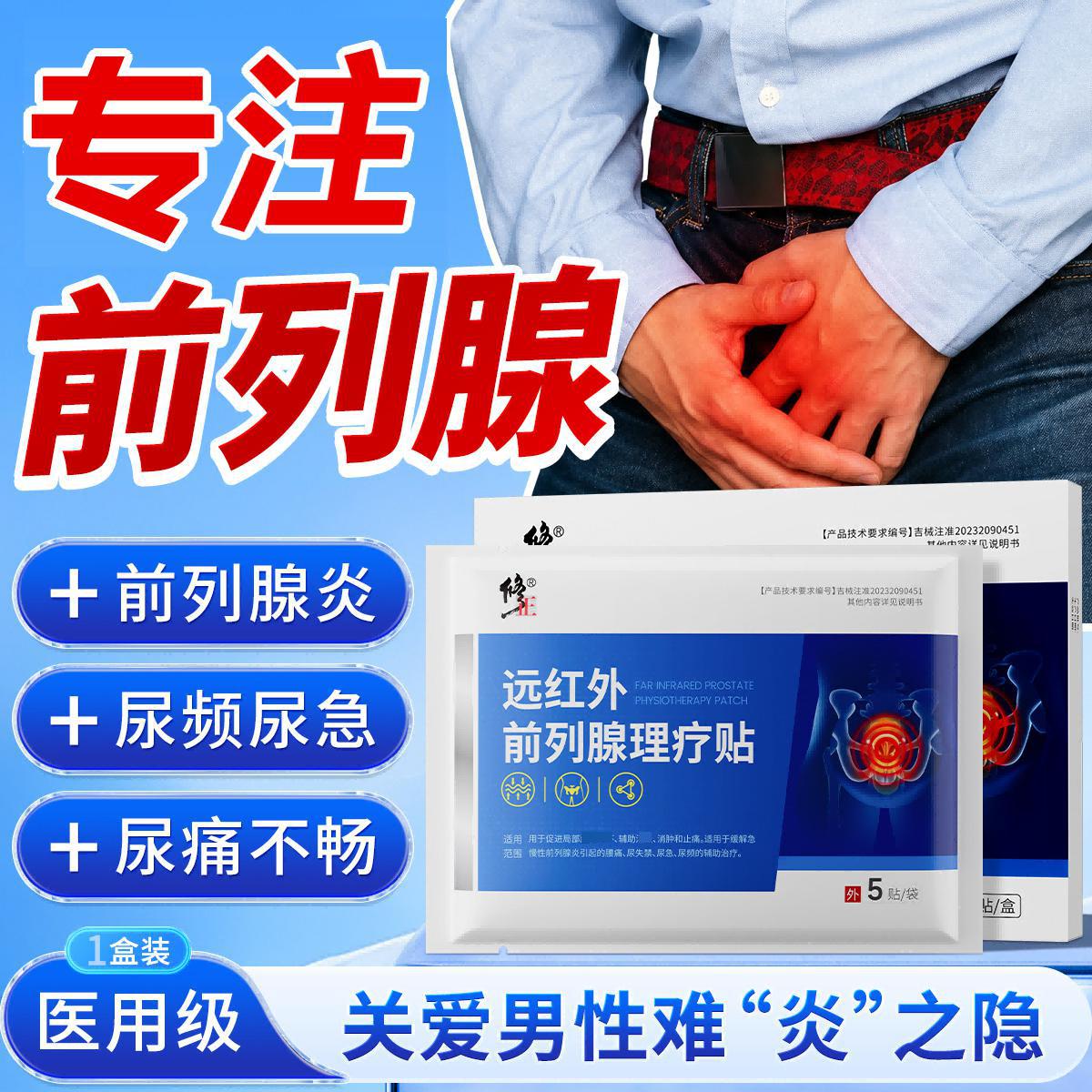 修正 远红外前列腺理疗贴男士专用急慢性前列炎尿急尿频腰痛缓解敷贴