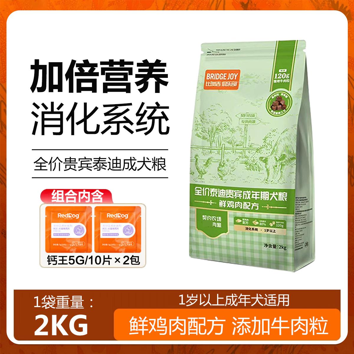 比瑞吉 俱乐部泰迪贵宾全价成犬粮2kg4斤鲜鸡肉配方泰迪专用狗粮组合