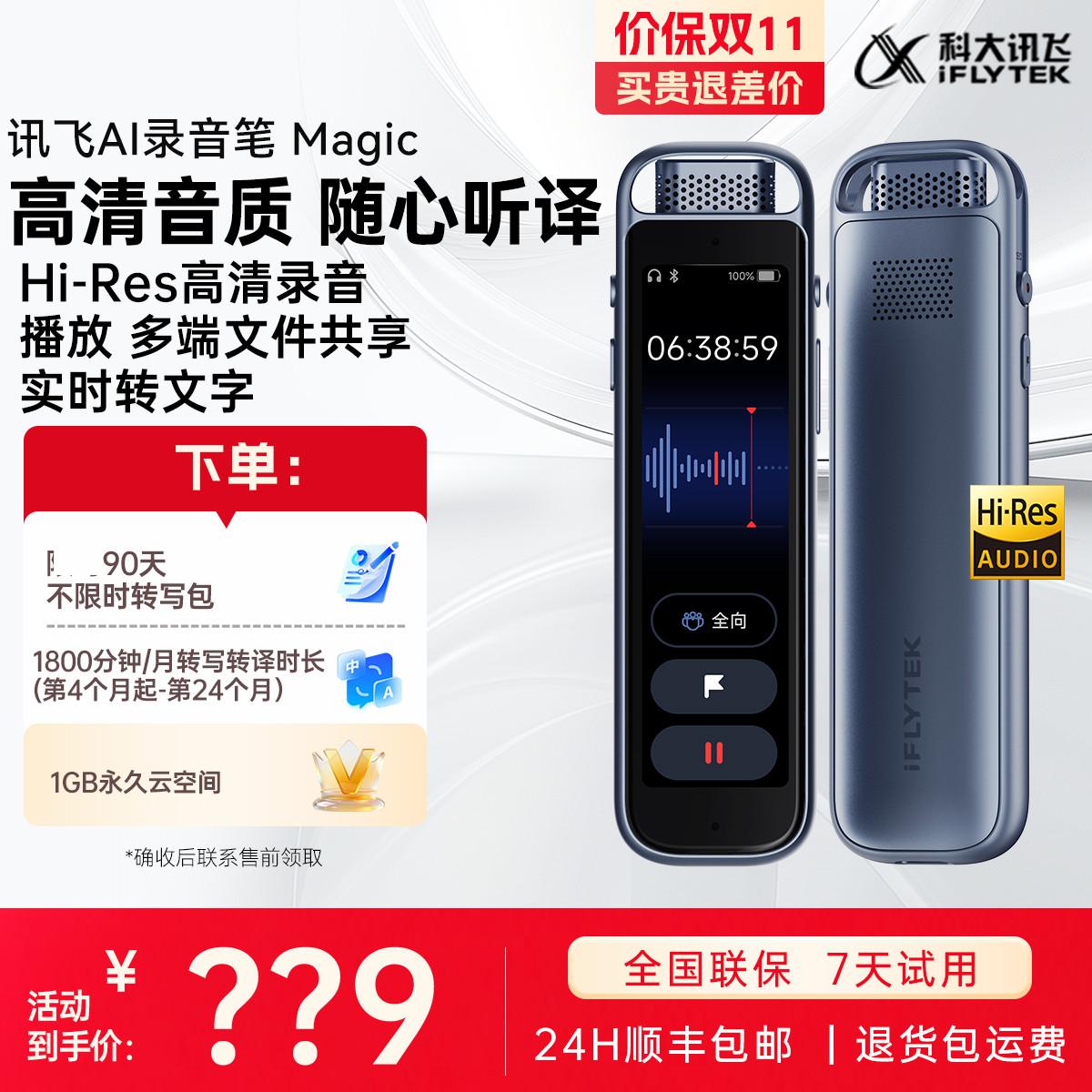 科大讯飞iFLYTEK AI录音笔Magic免费录音转文字智能降噪转文字会议纪要笔豆