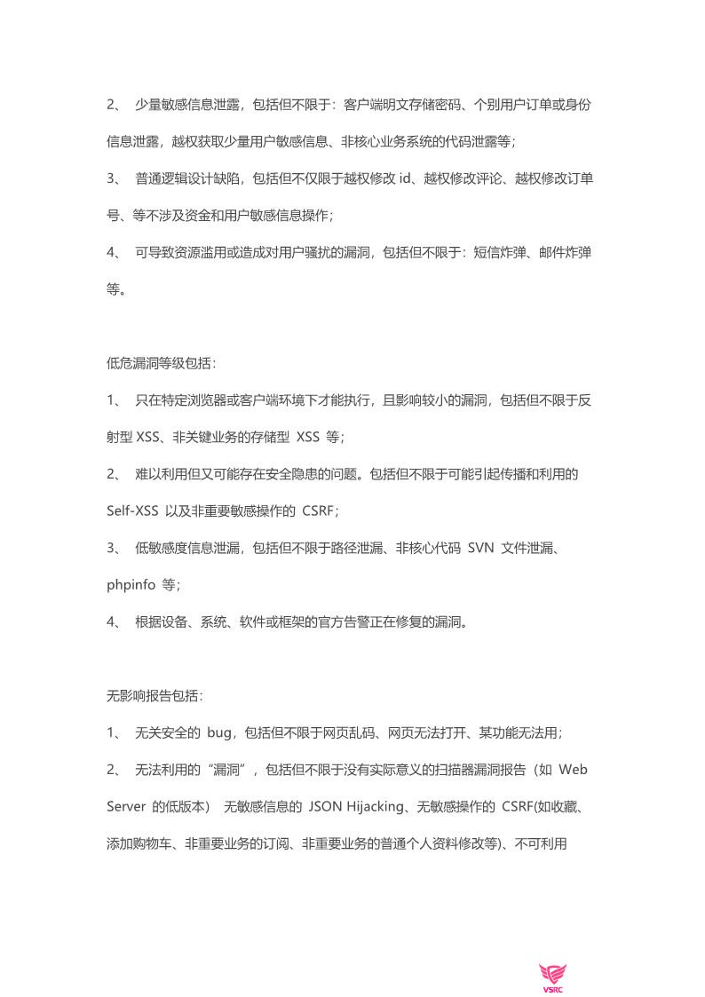 VSRC漏洞处理和评分标准-V6.0_9.jpg