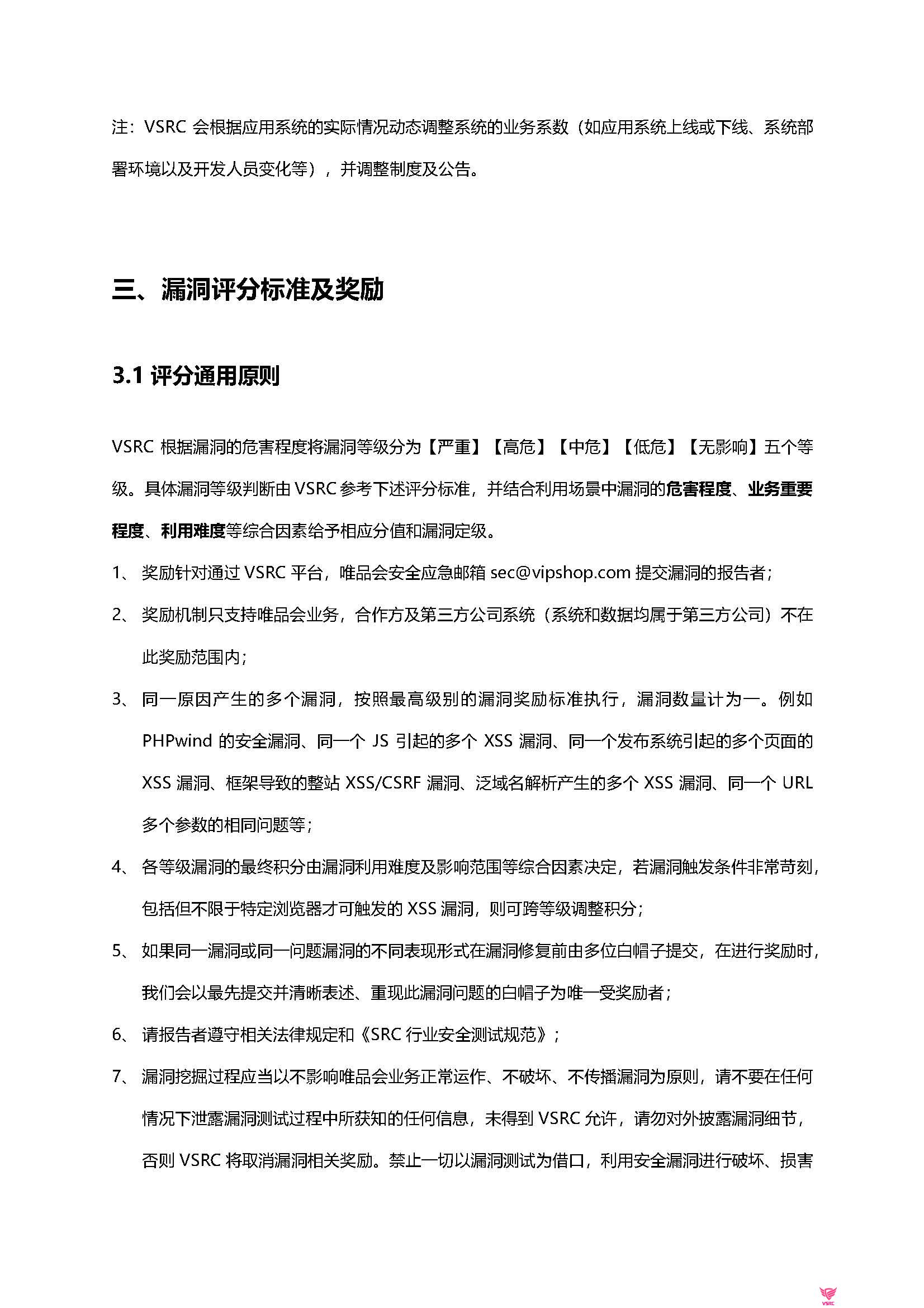 VSRC漏洞处理和评分标准-V8.0_页面_06.jpg