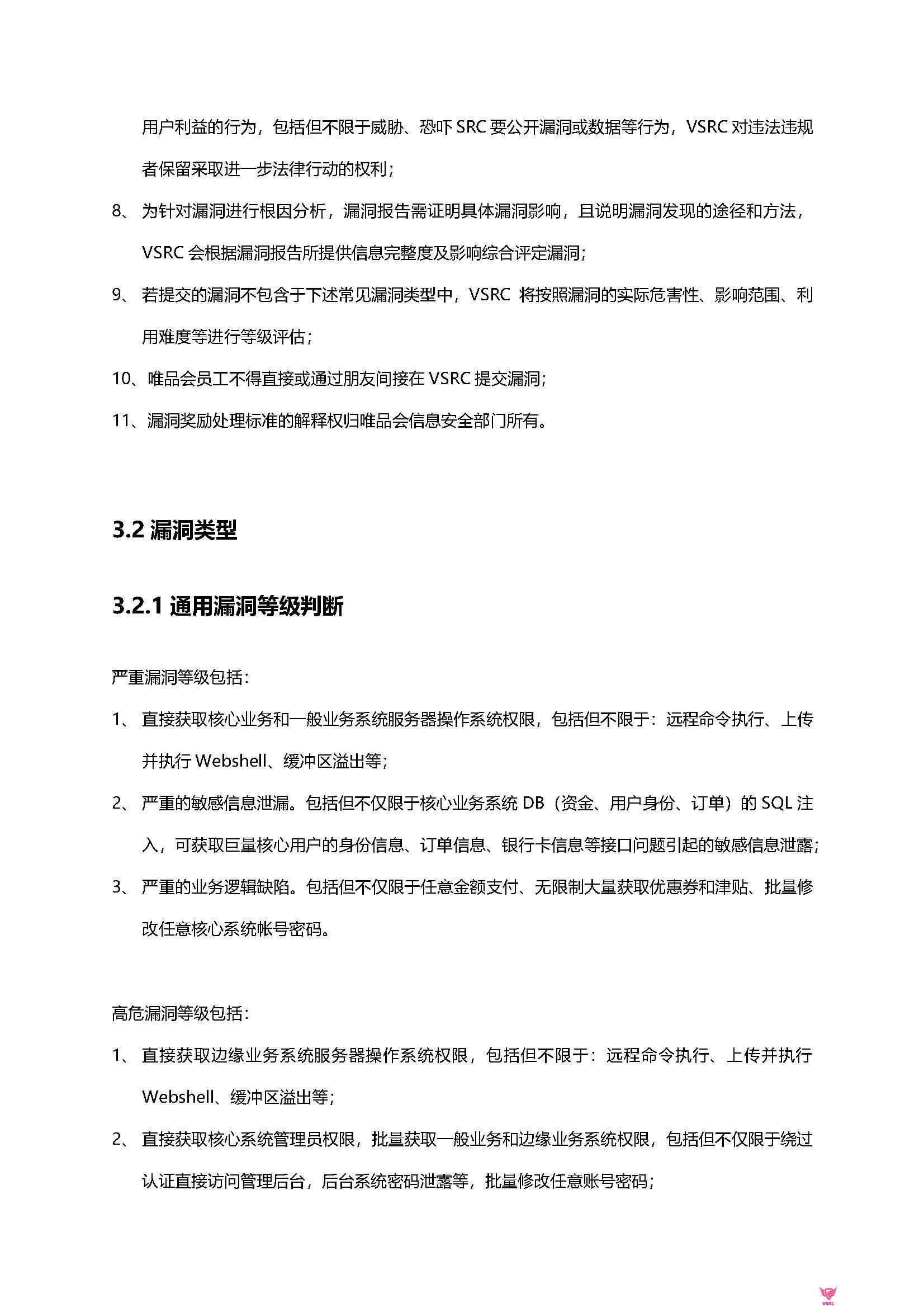 VSRC漏洞处理和评分标准-V8.0_页面_07.jpg