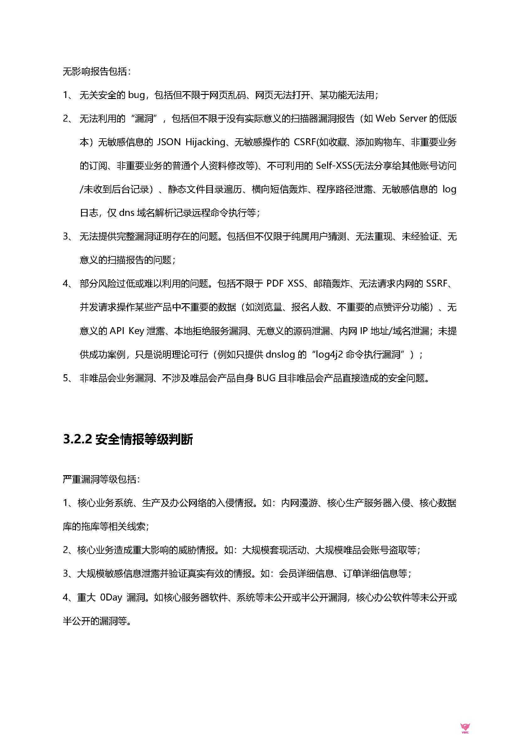 VSRC漏洞处理和评分标准-V8.0_页面_09.jpg