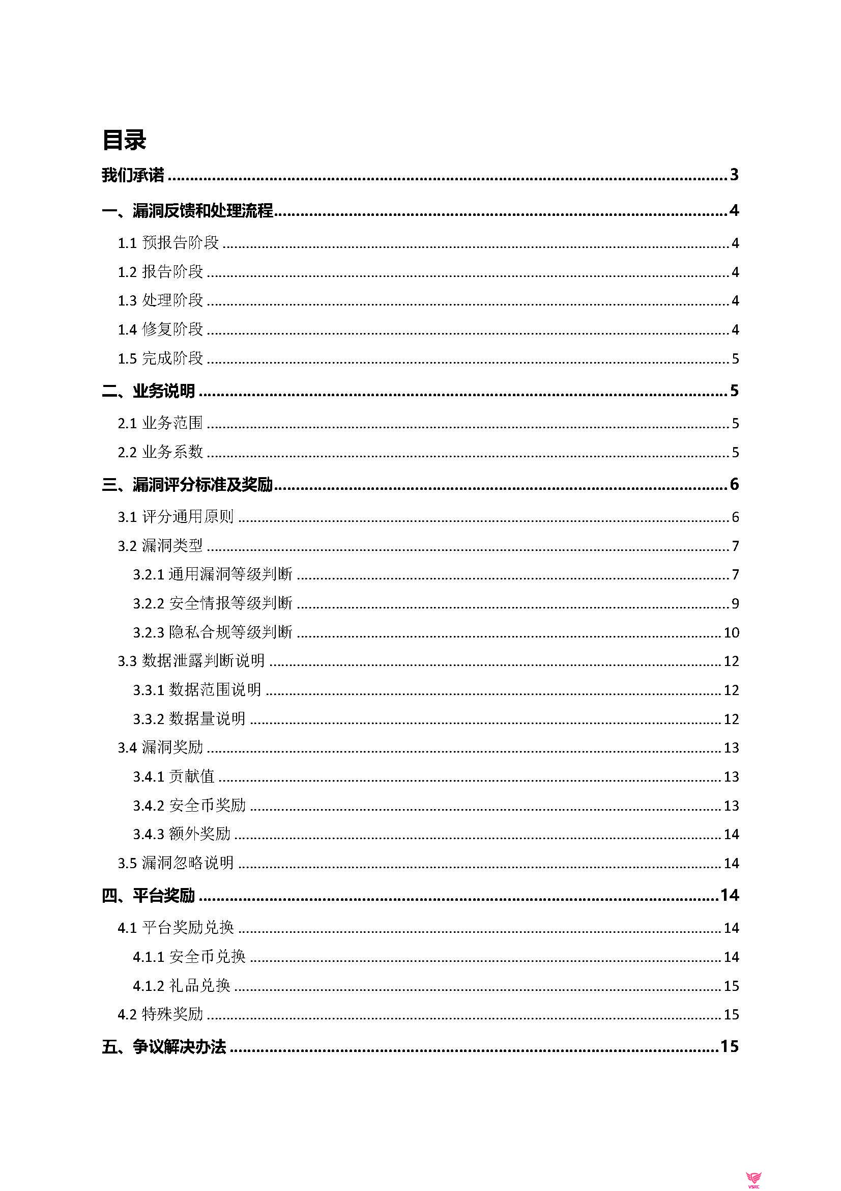 VSRC漏洞处理和评分标准-V8.0_页面_02.jpg