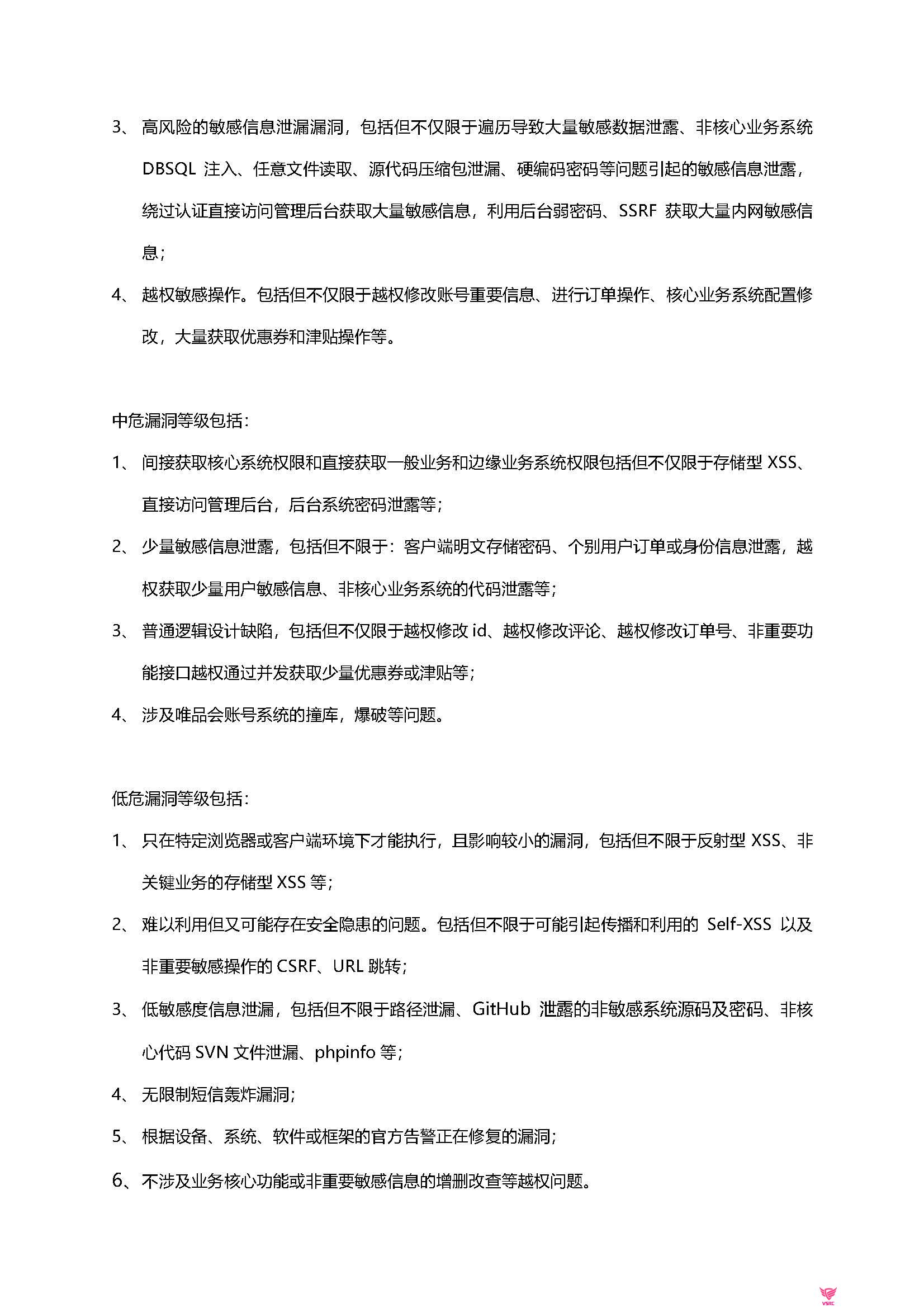 VSRC漏洞处理和评分标准-V8.0_页面_08.jpg