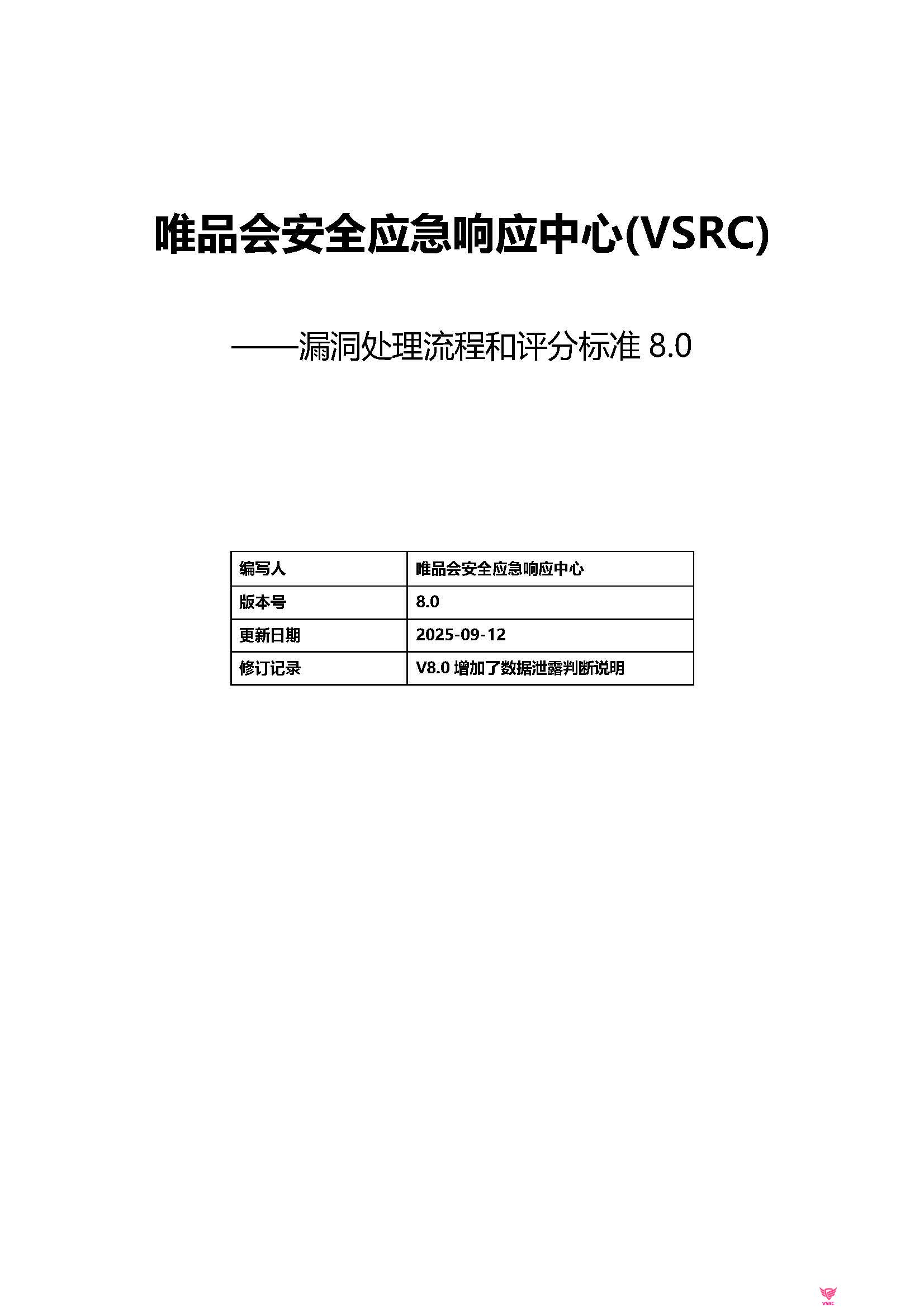 VSRC漏洞处理和评分标准-V8.0_页面_01.jpg